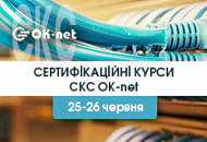 ПАТ Одескабель оголосило дату перших сертифікаційних курсів СКС OK-net